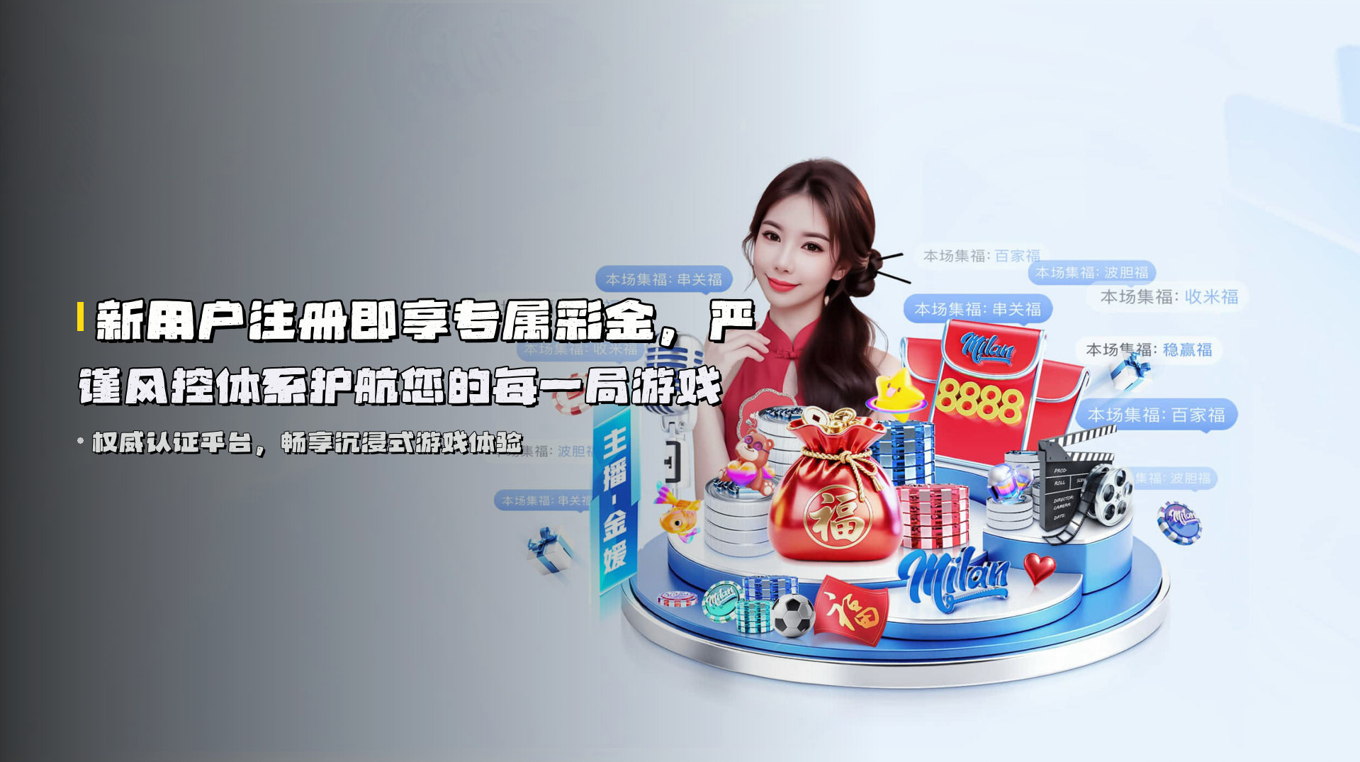新用户<strong>注册即享专属彩金</strong>，严谨风控体系护航您的每一局游戏
