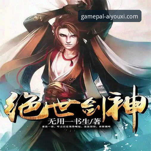 资深玩家分享：爱游戏怎么下载的实战经验与使用心得