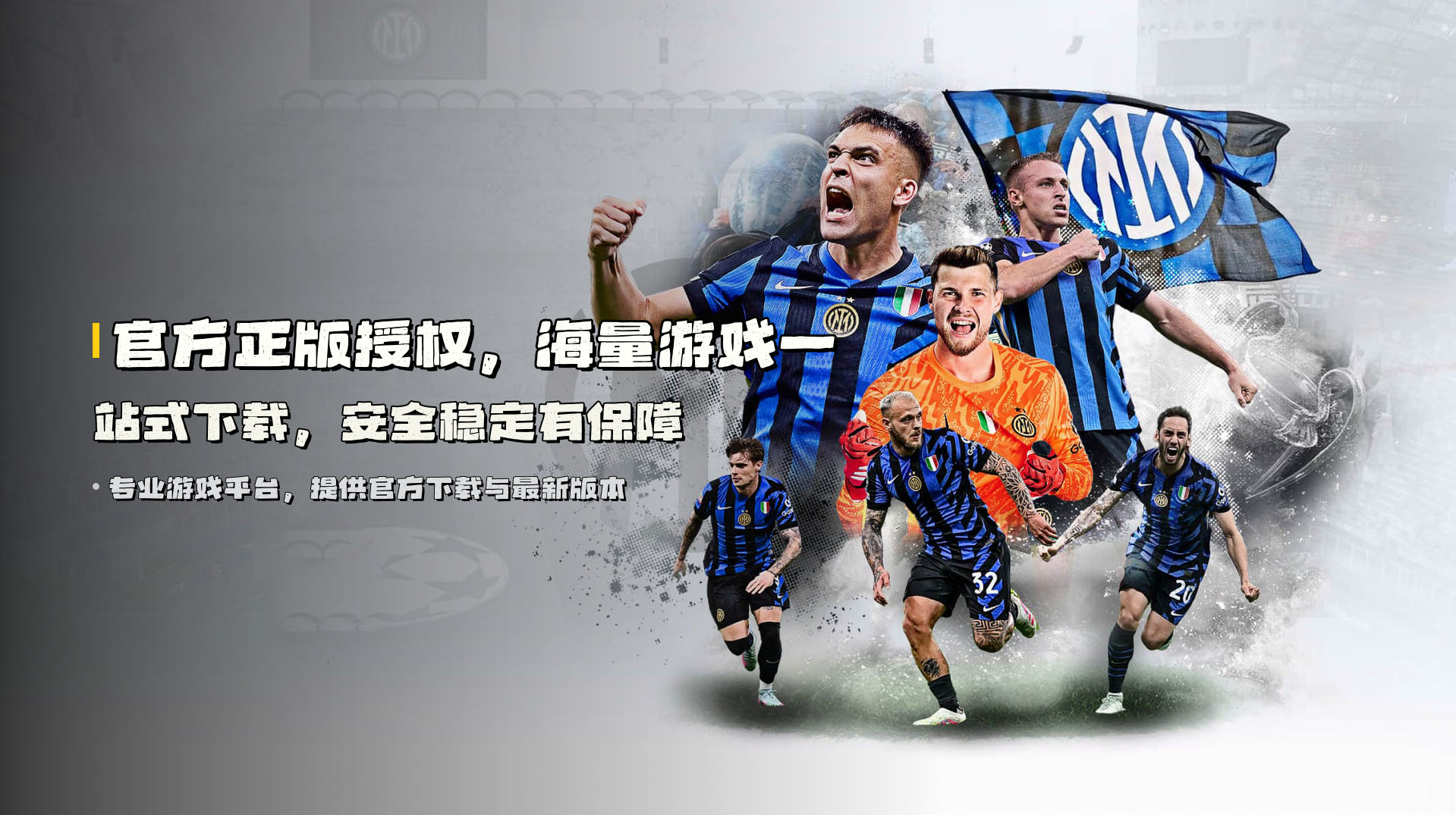 <strong>官方正版授权</strong>，海量游戏一站式下载，安全稳定有保障